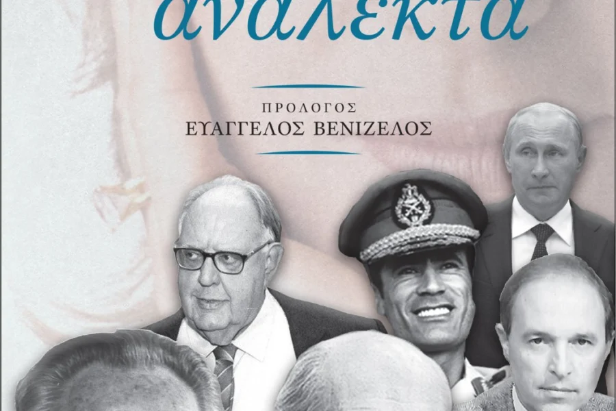Το εξώφυλλο του βιβλίου Σκόρπια κι Ανάλεκτα της Φωτεινής Τομαή με ιστορικά φωτογραφικά πορτρέτα