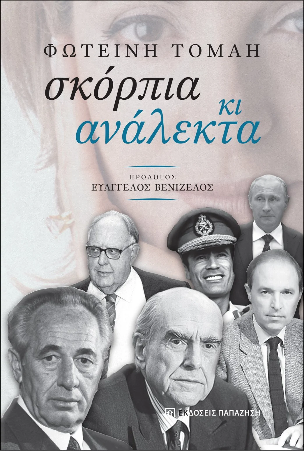 Το εξώφυλλο του βιβλίου Σκόρπια κι Ανάλεκτα της Φωτεινής Τομαή με ιστορικά φωτογραφικά πορτρέτα